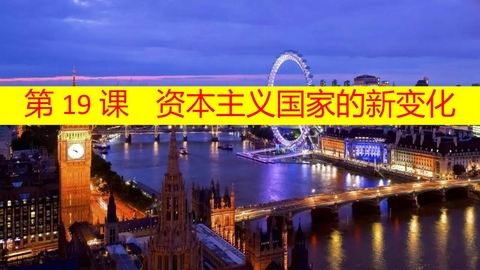 《资本主义国家的新变化》PPT优秀课件