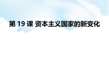 《社会主义国家的发展与变化》PPT免费课件