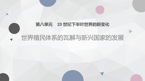 《世界殖民体系的瓦解与新兴国家的发展》PPT教学课件