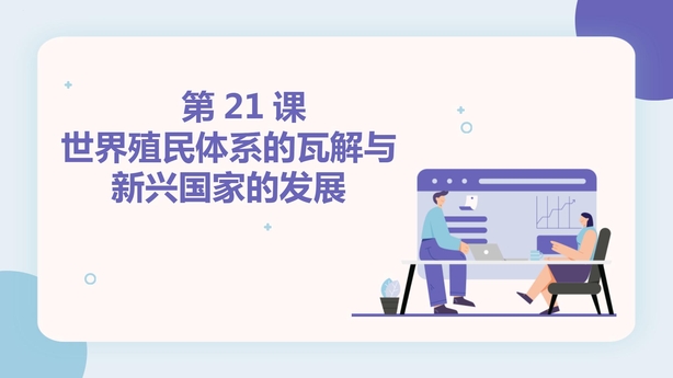 《世界殖民体系的瓦解与新兴国家的发展》PPT精品课件