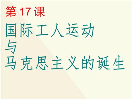 《国际工人运动与马克思主义的诞生》无产阶级的斗争与资产阶级统治的加强PPT课件5