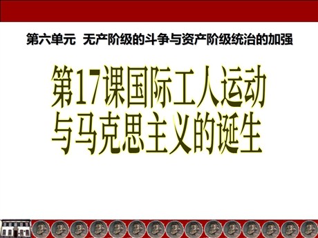 《国际工人运动与马克思主义的诞生》无产阶级的斗争与资产阶级统治的加强PPT课件7