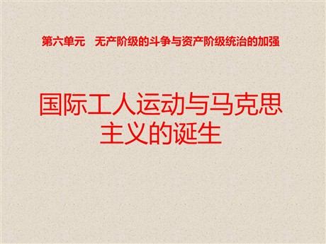 《国际工人运动与马克思主义的诞生》无产阶级的斗争与资产阶级统治的加强PPT课件9