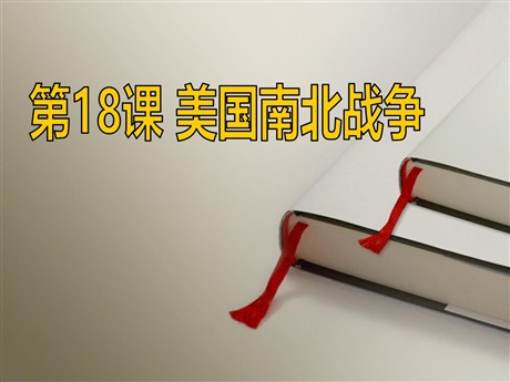 《美国南北战争》无产阶级的斗争与资产阶级统治的加强PPT课件
