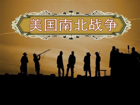 《美国南北战争》无产阶级的斗争与资产阶级统治的加强PPT课件3