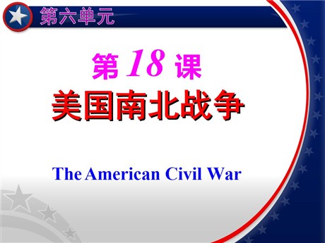 《美国南北战争》无产阶级的斗争与资产阶级统治的加强PPT课件6