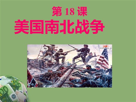 《美国南北战争》无产阶级的斗争与资产阶级统治的加强PPT课件7