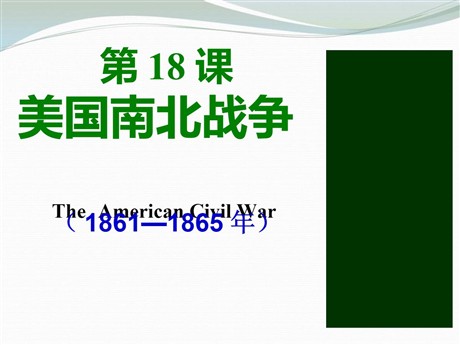 《美国南北战争》无产阶级的斗争与资产阶级统治的加强PPT课件8