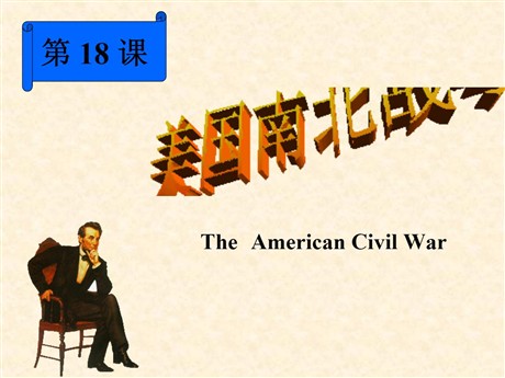 《美国南北战争》无产阶级的斗争与资产阶级统治的加强PPT课件9