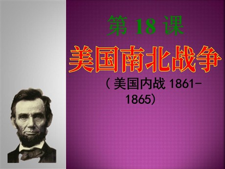 《美国南北战争》无产阶级的斗争与资产阶级统治的加强PPT课件11
