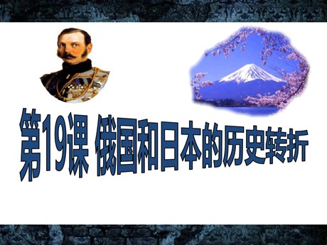 《俄国日本的历史转折》无产阶级的斗争与资产阶级统治的加强PPT课件