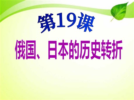 《俄国日本的历史转折》无产阶级的斗争与资产阶级统治的加强PPT课件4