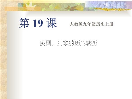 《俄国日本的历史转折》无产阶级的斗争与资产阶级统治的加强PPT课件5