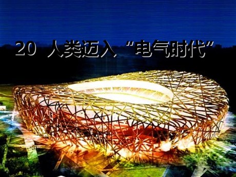 《人类迈入电气时代》垄断资本主义时代的世界PPT课件2