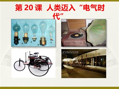 《人类迈入电气时代》垄断资本主义时代的世界PPT课件3