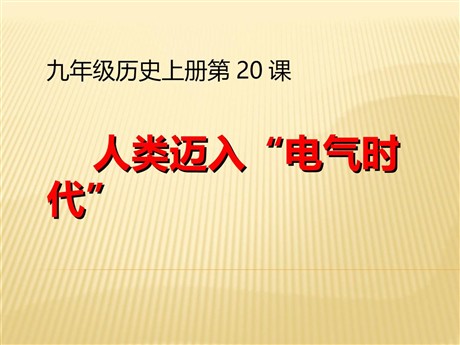 《人类迈入电气时代》垄断资本主义时代的世界PPT课件7