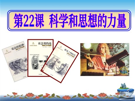 《科学和思想的力量》璀璨的近代文化PPT课件5