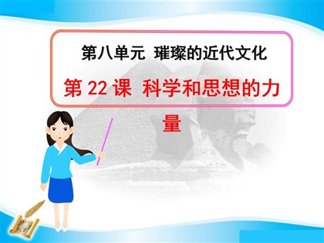 《科学和思想的力量》璀璨的近代文化PPT课件6