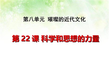 《科学和思想的力量》璀璨的近代文化PPT课件7