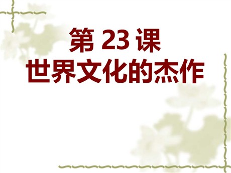 《世界的文化杰作》璀璨的近代文化PPT课件3