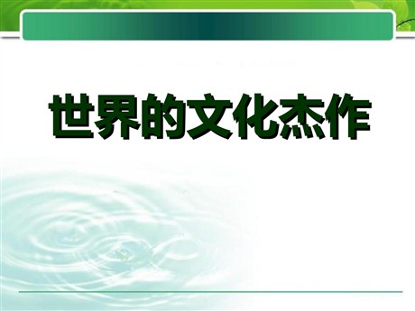 《世界的文化杰作》璀璨的近代文化PPT课件4