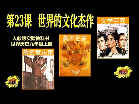《世界的文化杰作》璀璨的近代文化PPT课件7