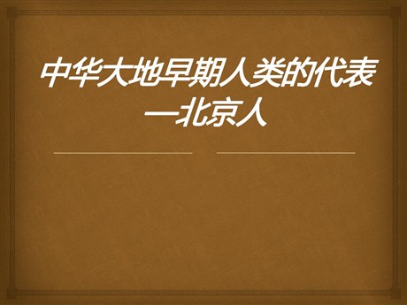 《中华大地早期人类的代表—北京人》中华大地上的史前时代PPT课件