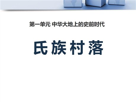 《氏族村落》中华大地上的史前时代PPT课件