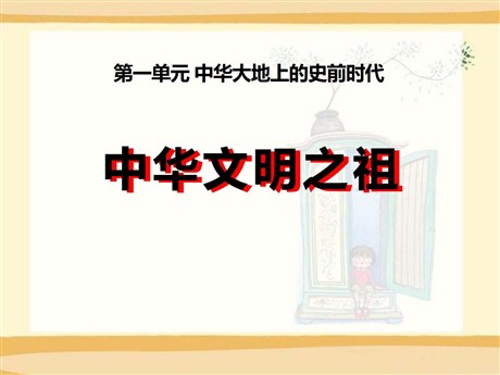 《中华文明之祖》中华大地上的史前时代PPT课件