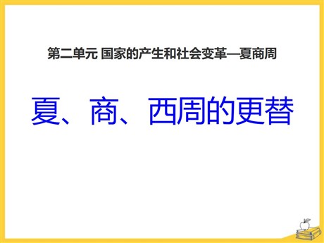 《夏、商、西周的更替》国家的产生和社会变革—夏商周PPT课件2