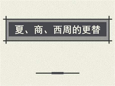 《夏、商、西周的更替》国家的产生和社会变革—夏商周PPT课件3
