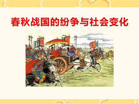 《春秋战国的纷争与社会变化》国家的产生和社会变革—夏商周PPT课件