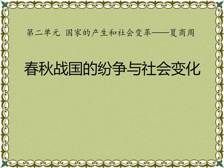 《春秋战国的纷争与社会变化》国家的产生和社会变革—夏商周PPT课件2