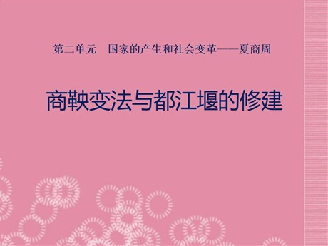 《商鞅变法与都江堰的修建》国家的产生和社会变革—夏商周PPT课件