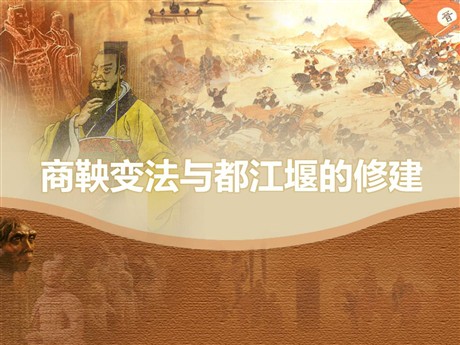 《商鞅变法与都江堰的修建》国家的产生和社会变革—夏商周PPT课件3