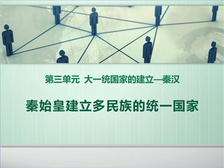 《秦始皇建立多民族的统一国家》大一统国家的建立—秦汉PPT课件