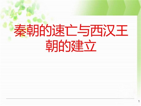 《秦朝的速亡与西汉王朝的建立》大一统国家的建立—秦汉PPT课件