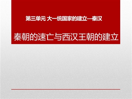 《秦朝的速亡与西汉王朝的建立》大一统国家的建立—秦汉PPT课件2