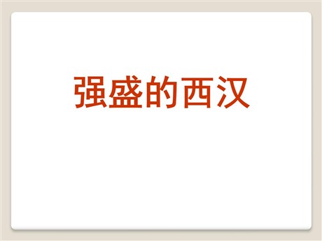 《强盛的西汉》大一统国家的建立—秦汉PPT课件2