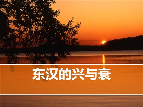 《东汉的兴与衰》大一统国家的建立—秦汉PPT课件
