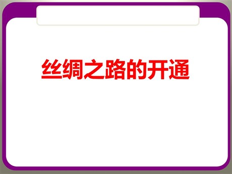 《丝绸之路的开通》大一统国家的建立—秦汉PPT课件2