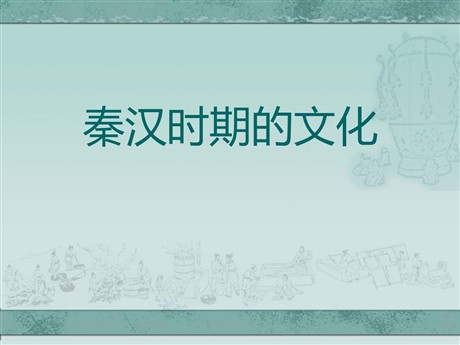 《秦汉时期的文化》大一统国家的建立—秦汉PPT课件