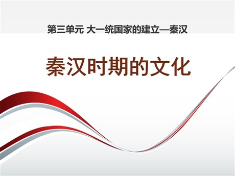 《秦汉时期的文化》大一统国家的建立—秦汉PPT课件2