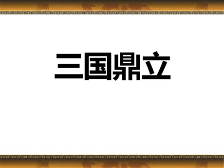 《三国鼎立》政权分立与民族交融——三国两晋南北朝PPT课件2