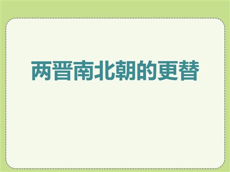 《两晋南北朝的更替》政权分立与民族交融——三国两晋南北朝PPT课件
