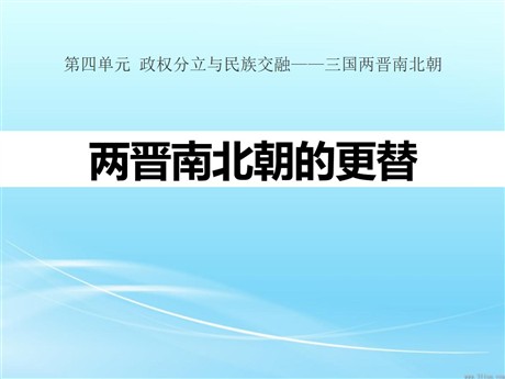 《两晋南北朝的更替》政权分立与民族交融——三国两晋南北朝PPT课件2