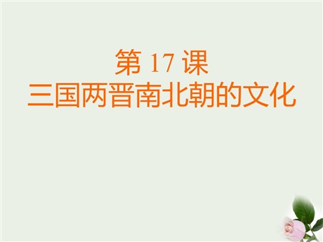 《三国两晋南北朝的文化》政权分立与民族交融——三国两晋南北朝PPT课件