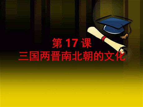 《三国两晋南北朝的文化》政权分立与民族交融——三国两晋南北朝PPT课件2