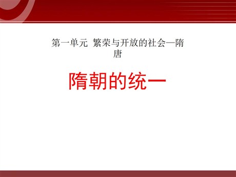 《隋朝的统一》繁荣与开放的社会—隋唐PPT课件