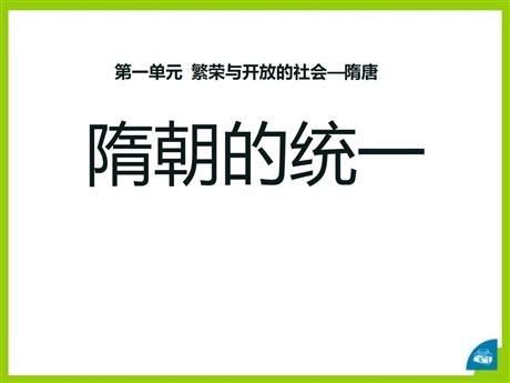 《隋朝的统一》繁荣与开放的社会—隋唐PPT课件2